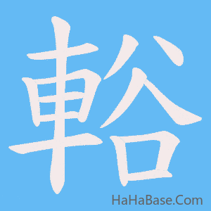 《輍》的筆順動畫寫字動畫演示