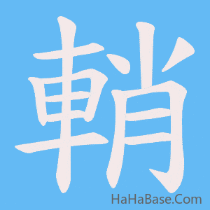 《輎》的筆順動畫寫字動畫演示