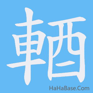 《輏》的筆順動畫寫字動畫演示