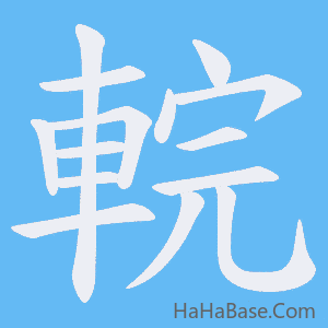 《輐》的筆順動畫寫字動畫演示