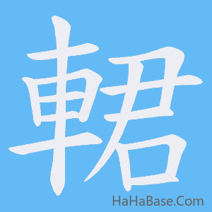 《輑》的筆順動畫寫字動畫演示