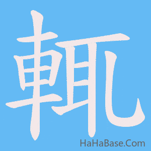 《輒》的筆順動畫寫字動畫演示