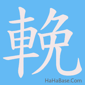 《輓》的筆順動畫寫字動畫演示