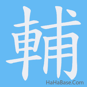 《輔》的筆順動畫寫字動畫演示