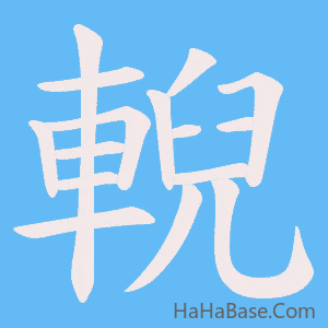 《輗》的筆順動畫寫字動畫演示