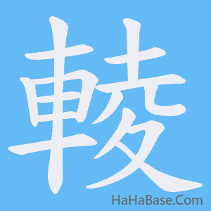 《輘》的筆順動畫寫字動畫演示