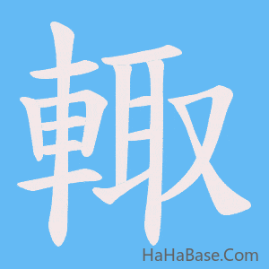 《輙》的筆順動畫寫字動畫演示