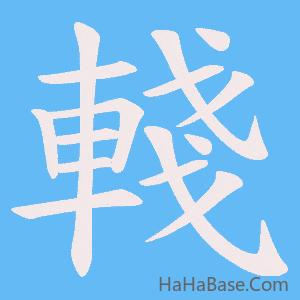 《輚》的筆順動畫寫字動畫演示