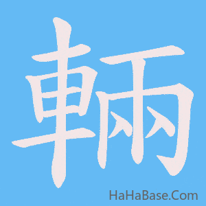 《輛》的筆順動畫寫字動畫演示