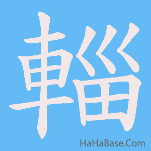 《輜》的筆順動畫寫字動畫演示
