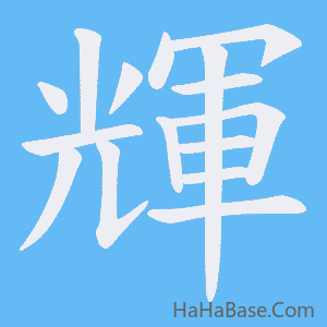 《輝》的筆順動畫寫字動畫演示