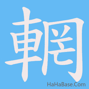 《輞》的筆順動畫寫字動畫演示