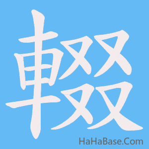 《輟》的筆順動畫寫字動畫演示