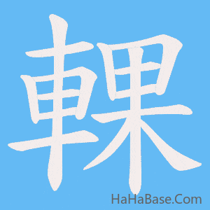 《輠》的筆順動畫寫字動畫演示
