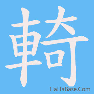 《輢》的筆順動畫寫字動畫演示