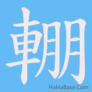 《輣》的筆順動畫寫字動畫演示