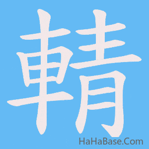 《輤》的筆順動畫寫字動畫演示
