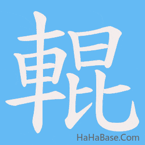 《輥》的筆順動畫寫字動畫演示