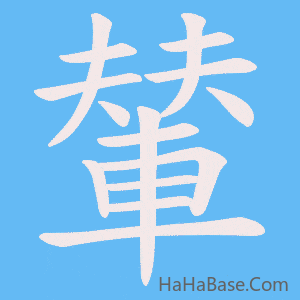 《輦》的筆順動畫寫字動畫演示