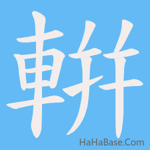 《輧》的筆順動畫寫字動畫演示