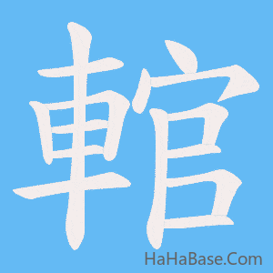 《輨》的筆順動畫寫字動畫演示