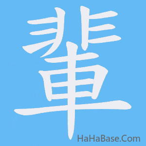 《輩》的筆順動畫寫字動畫演示