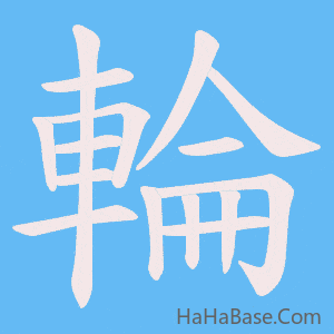 《輪》的筆順動畫寫字動畫演示