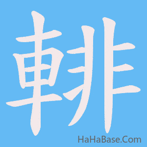 《輫》的筆順動畫寫字動畫演示