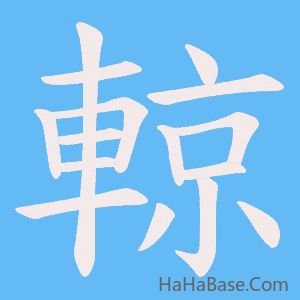 《輬》的筆順動畫寫字動畫演示