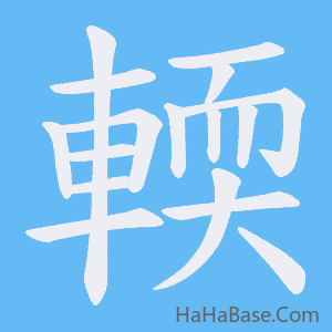 《輭》的筆順動畫寫字動畫演示
