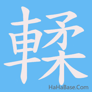 《輮》的筆順動畫寫字動畫演示