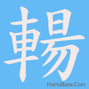 《輰》的筆順動畫寫字動畫演示
