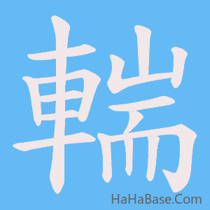 《輲》的筆順動畫寫字動畫演示