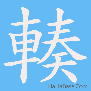 《輳》的筆順動畫寫字動畫演示