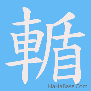 《輴》的筆順動畫寫字動畫演示