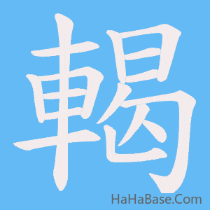 《輵》的筆順動畫寫字動畫演示