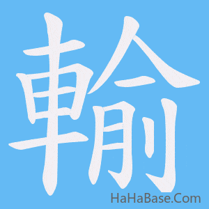 《輸》的筆順動畫寫字動畫演示