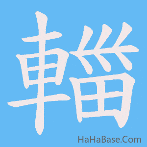 《輺》的筆順動畫寫字動畫演示