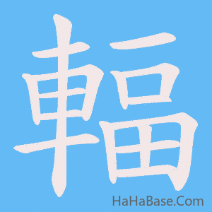 《輻》的筆順動畫寫字動畫演示