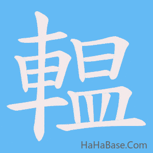 《輼》的筆順動畫寫字動畫演示