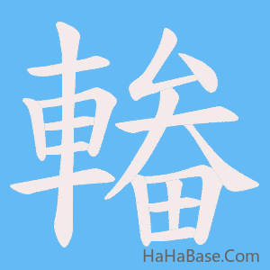 《輽》的筆順動畫寫字動畫演示