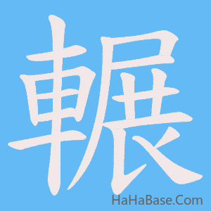 《輾》的筆順動畫寫字動畫演示