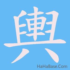 《輿》的筆順動畫寫字動畫演示