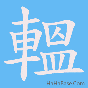 《轀》的筆順動畫寫字動畫演示