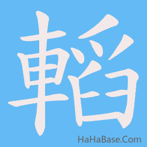 《轁》的筆順動畫寫字動畫演示
