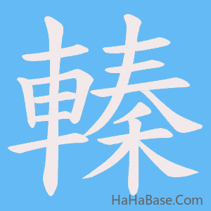 《轃》的筆順動畫寫字動畫演示