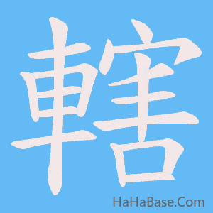 《轄》的筆順動畫寫字動畫演示