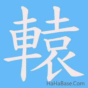 《轅》的筆順動畫寫字動畫演示