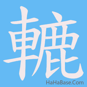 《轆》的筆順動畫寫字動畫演示