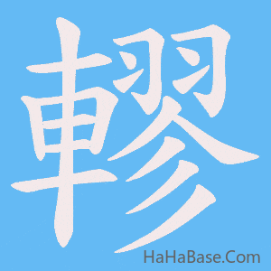 《轇》的筆順動畫寫字動畫演示